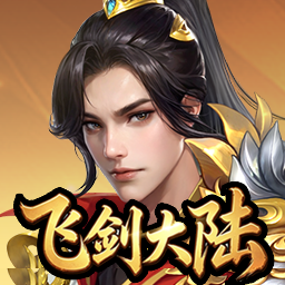 飞剑大陆